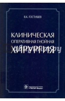 Клиническая оперативная гнойная хирургия. Руководство для врачей - Виктор Гостищев