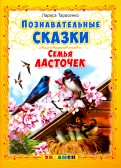Лариса Тарасенко - Семья ласточек обложка книги