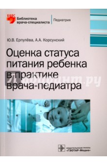 Оценка статуса питания ребенка в практике врача-педиатра - Ерпулева, Корсунский