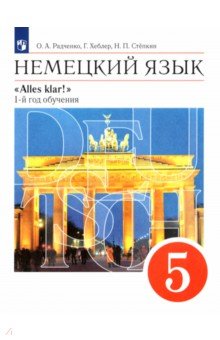 Немецкий язык. 5 класс. Учебник. 1-й год обучения. Вертикаль. ФГОС - Радченко, Хебелер, Степкин