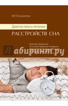 Диагностика и лечение расстройств сна - Михаил Полуэктов