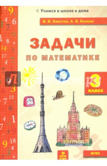 Задачи по математик. 3 класс - Хвостин, Волков