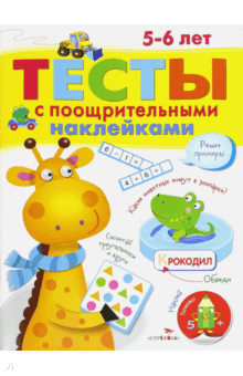 Тесты с поощрительными наклейками. 5-6 лет - И. Попова