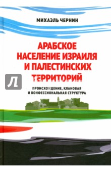 Арабское население Израиля и палестинских территорий: происхождение, клановая и конфес. структура