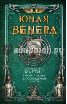 Юная Венера. Сборник рассказов