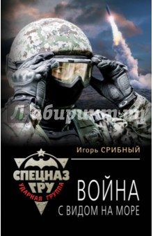 Война с видом на море - Игорь Срибный