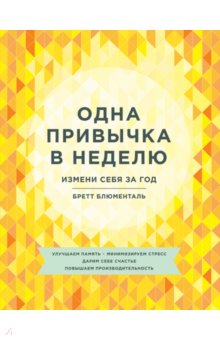 Бретт Блюменталь - Одна привычка в неделю. Измени себя за год обложка книги Бретт Блюменталь - Одна привычка в неделю. Измени себя за год обложка книги