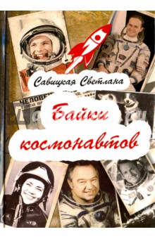Байки космонавтов - Светлана Савицкая