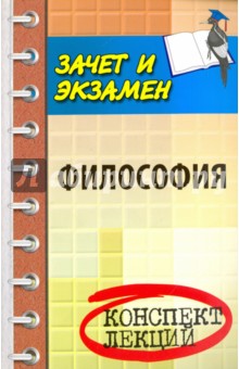 Философия. Конспект лекций