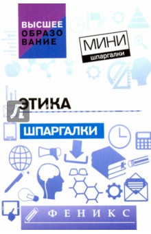 Этика. Шпаргалки - Руденко, Положенкова, Котлярова, Шубина
