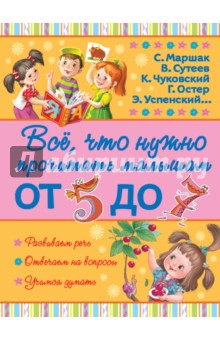 Всё, что нужно прочитать малышам от 5 до 7 - Бианки, Барто, Маршак