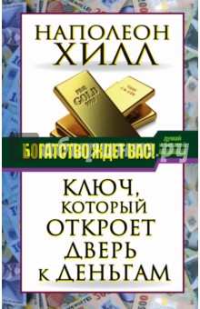 Богатство ждет вас! Ключ, который откроет дверь - Наполеон Хилл