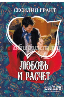 Любовь и расчет - Сесилия Грант