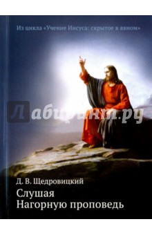 Слушая Нагорную проповедь - Дмитрий Щедровицкий