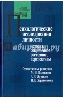 Психологические исследования личности: история, современное состояние, перспективы - Воловикова, Харламенкова, Артемцева