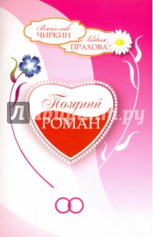 Поздний роман - Вячеслав Чиркин