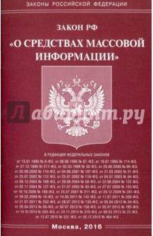 Федеральный Закон О средствах массовой информации