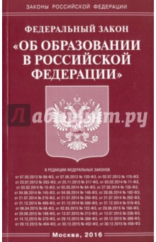 Федеральный Закон Об образовании в Российской Федерации