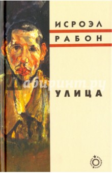Улица - Исроэл Рабон