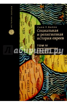 Социальная и религиозная история евреев. Том 4. Раннее Средневековье (500-1200) - Сало Барон