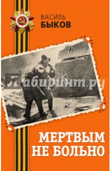Мертвым не больно - Василь Быков