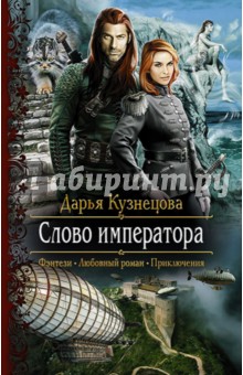 Дарья Кузнецова - Слово императора обложка книги Дарья Кузнецова - Слово императора обложка книги