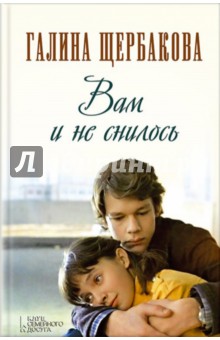 Галина Щербакова - Вам и не снилось обложка книги