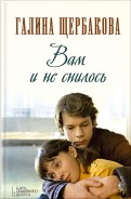 Галина Щербакова - Вам и не снилось обложка книги