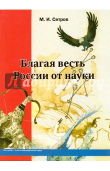 Благая весть России от науки. История и теория. В 2-х томах - Михаил Сетров