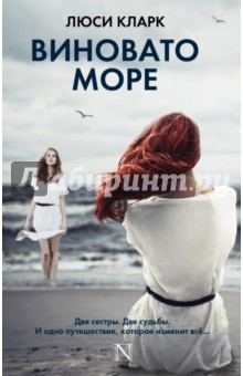 Виновато море - Люси Кларк