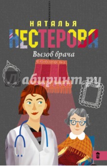 Вызов врача - Наталья Нестерова