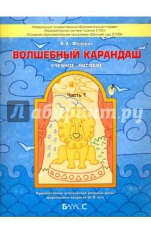 Волшебный карандаш. Учебное пособие для детей 5-6 лет. Часть 1. ФГОС - В. Федоров