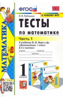 Виктория Рудницкая - Математика. 1 класс. Тесты к учебнику М.И. Моро и др. Часть 1. ФГОС обложка книги Виктория Рудницкая - Математика. 1 класс. Тесты к учебнику М.И. Моро и др. Часть 1. ФГОС обложка книги