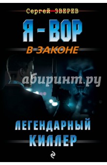 Легендарный киллер