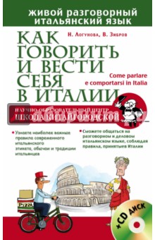 Зибров, Логунова - Как говорить и вести себя в Италии (+CD) обложка книги Зибров, Логунова - Как говорить и вести себя в Италии (+CD) обложка книги