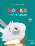 Сергей Макеев - Бояка мухи не обидит обложка книги