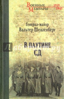 В паутине СД. Мемуары - Вальтер Шелленберг