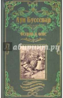 Остров в огне - Луи Буссенар