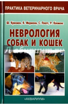 Неврология собак и кошек. Полное руководство для практикующих ветеринарных врачей