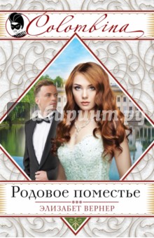 Родовое поместье - Элизабет Вернер
