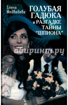 Елена Медведева - Голубая гадюка в разгадке тайны "шпиона" обложка книги Елена Медведева - Голубая гадюка в разгадке тайны "шпиона" обложка книги