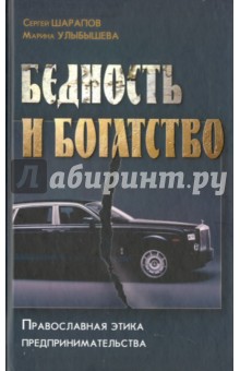 Бедность и богатство. Православная этика предпринимательства - Улыбышева, Шарапов