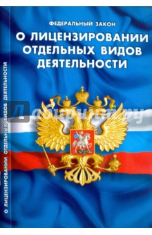 Федеральный закон О лицензировании отдельных видов деятельности