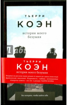 История моего безумия (с автографом) - Тьерри Коэн