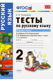 Русский язык. 2 класс. Тесты к учебнику Л.Ф. Климановой, Т.В. Бабушкиной. Часть 1. ФГОС - Елена Тихомирова