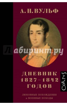А.Н. Вульф. Дневник 1827-1842 годов. Любовные похождения и военные походы - Алексей Вульф