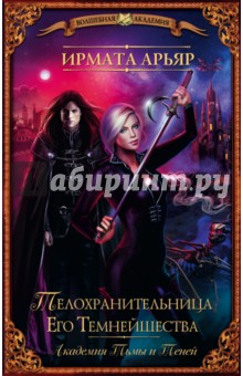 Ирмата Арьяр - Академия Тьмы и Теней. Телохранительница Его Темнейшества обложка книги Ирмата Арьяр - Академия Тьмы и Теней. Телохранительница Его Темнейшества обложка книги