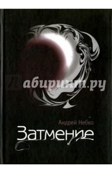 Затмение