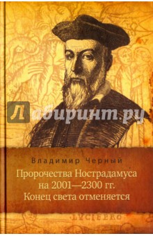Пророчества Нострадамуса на 2001-2300 гг. - Владимир Черный