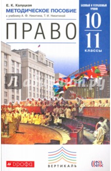 Елена Калуцкая - Право. Базовый и углубленный уровни. 10-11 кл. Метод. пособие к уч. А.Ф.Никитина, Т.И.Никитиной.ФГОС обложка книги Елена Калуцкая - Право. Базовый и углубленный уровни. 10-11 кл. Метод. пособие к уч. А.Ф.Никитина, Т.И.Никитиной.ФГОС обложка книги